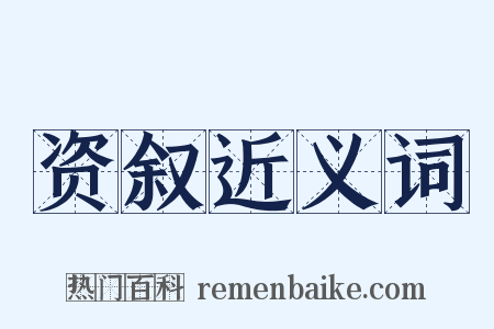 资叙近义词是什么意思的图片